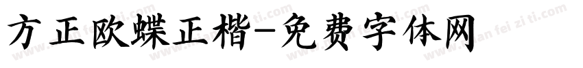 方正欧蝶正楷字体转换