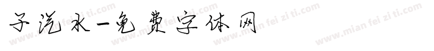 子汽水字体转换