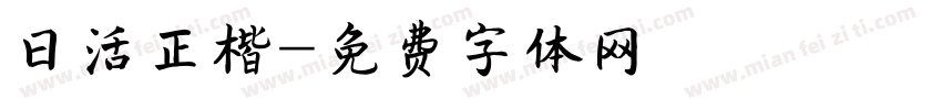 日活正楷字体转换