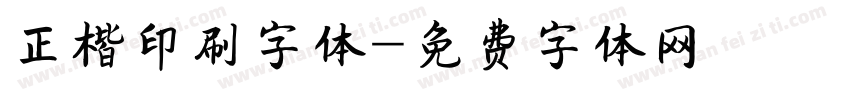 正楷印刷字体字体转换