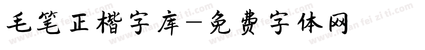 毛笔正楷字库字体转换