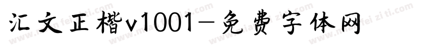 汇文正楷v1001字体转换