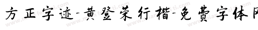 方正字迹-黄登荣行楷字体转换