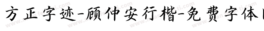 方正字迹-顾仲安行楷字体转换