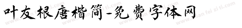 叶友根唐楷简字体转换