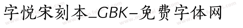 字悦宋刻本_GBK字体转换