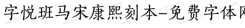 字悦班马宋康熙刻本字体转换