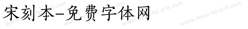 宋刻本字体转换