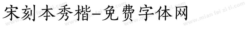 宋刻本秀楷字体转换