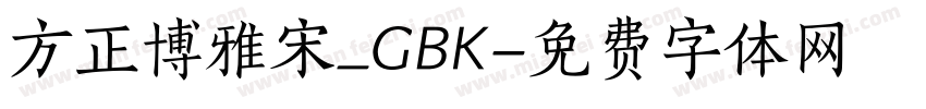 方正博雅宋_GBK字体转换