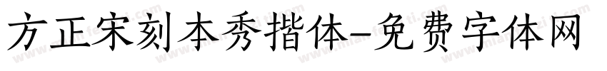 方正宋刻本秀揩体字体转换