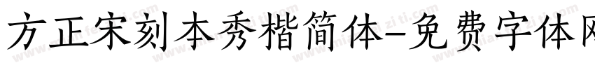 方正宋刻本秀楷简体字体转换