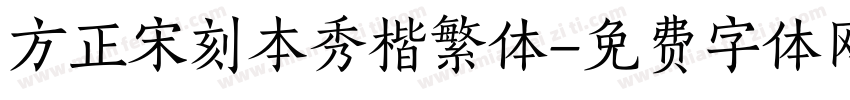 方正宋刻本秀楷繁体字体转换