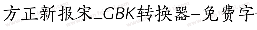 方正新报宋_GBK转换器字体转换