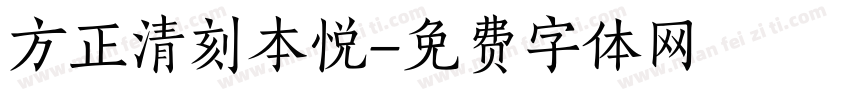 方正清刻本悦字体转换