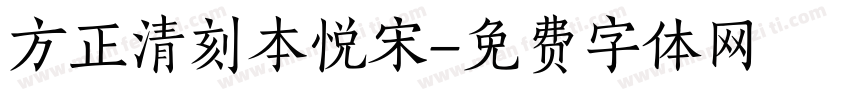 方正清刻本悦宋字体转换