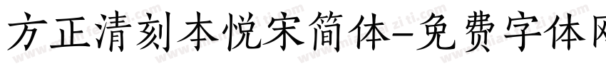 方正清刻本悦宋简体字体转换