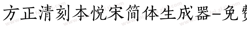 方正清刻本悦宋简体生成器字体转换