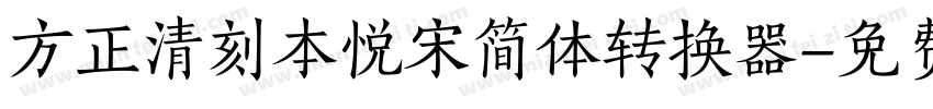 方正清刻本悦宋简体转换器字体转换