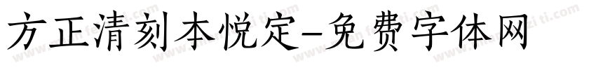 方正清刻本悦定字体转换