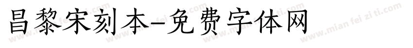 昌黎宋刻本字体转换