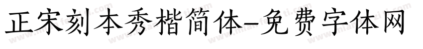 正宋刻本秀楷简体字体转换