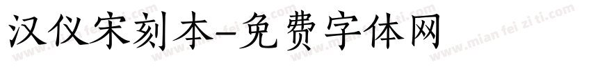 汉仪宋刻本字体转换