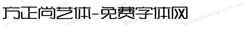 方正尚艺体字体转换