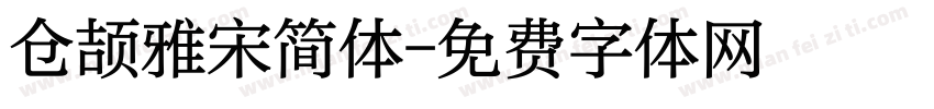 仓颉雅宋简体字体转换