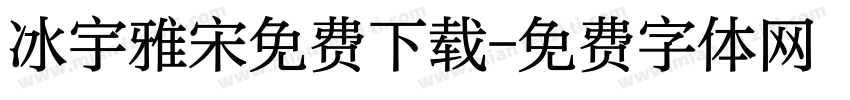 冰宇雅宋免费下载字体转换