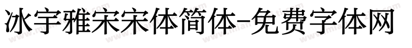 冰宇雅宋宋体简体字体转换