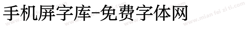 手机屏字库字体转换