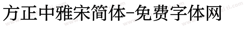 方正中雅宋简体字体转换