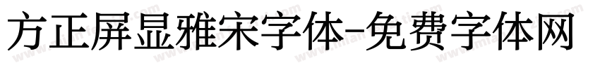 方正屏显雅宋字体字体转换