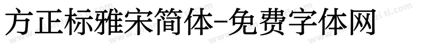 方正标雅宋简体字体转换