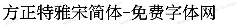 方正特雅宋简体字体转换