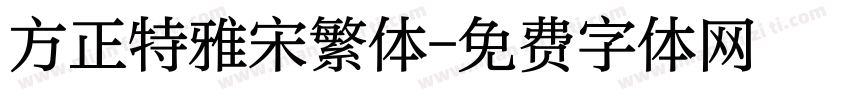 方正特雅宋繁体字体转换