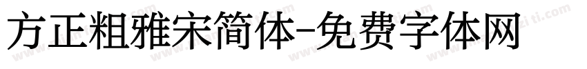 方正粗雅宋简体字体转换