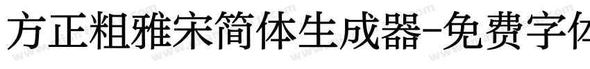 方正粗雅宋简体生成器字体转换