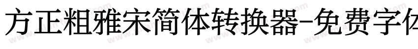 方正粗雅宋简体转换器字体转换