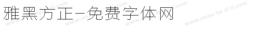 雅黑方正字体转换