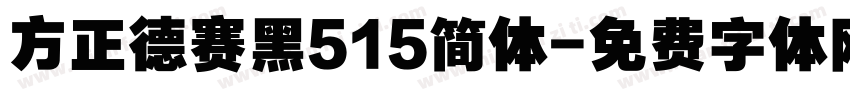 方正德赛黑515简体字体转换