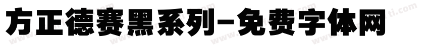 方正德赛黑系列字体转换