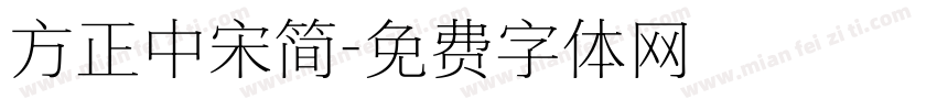 方正中宋简字体转换