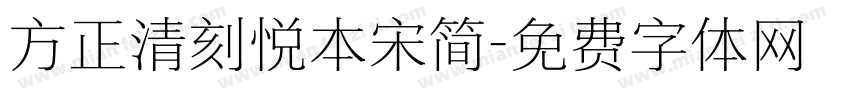 方正清刻悦本宋简字体转换