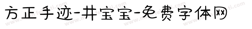 方正手迹-井宝宝字体转换