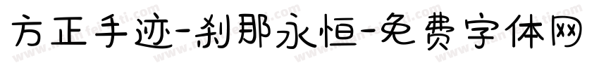 方正手迹-刹那永恒字体转换