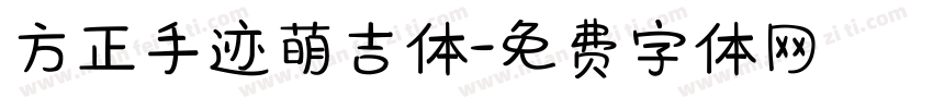 方正手迹萌吉体字体转换