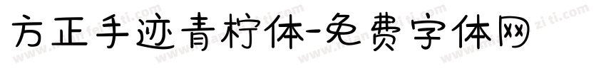 方正手迹青柠体字体转换