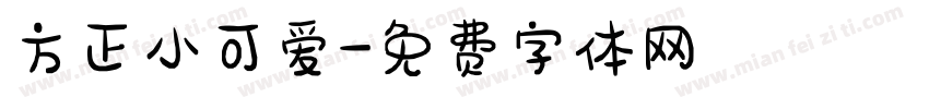 方正小可爱字体转换